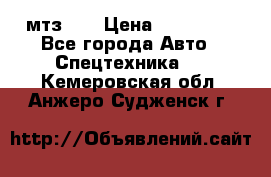 мтз-80 › Цена ­ 100 000 - Все города Авто » Спецтехника   . Кемеровская обл.,Анжеро-Судженск г.